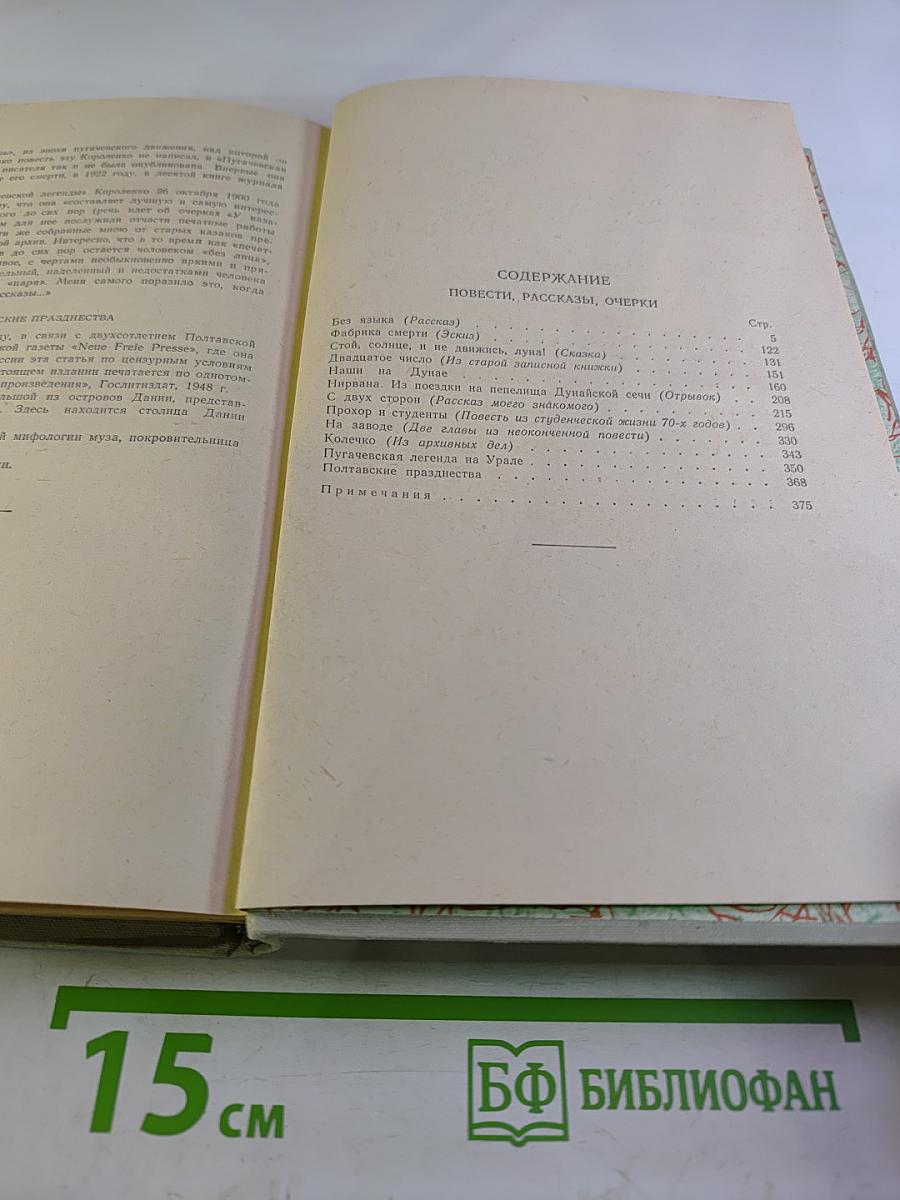 Собрание сочинений В. Г. Короленко. Том 4: Повести, рассказы, очерки