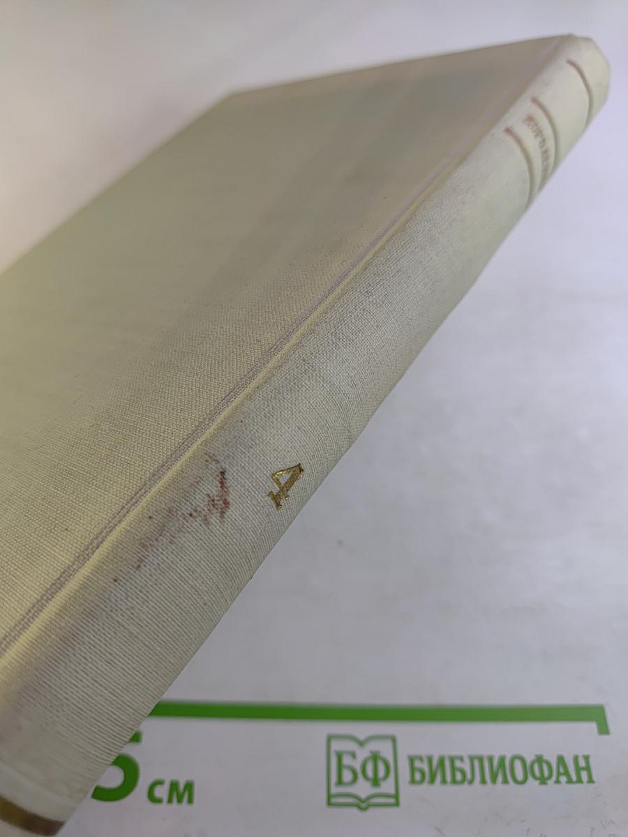 Собрание сочинений В. Г. Короленко. Том 4: Повести, рассказы, очерки