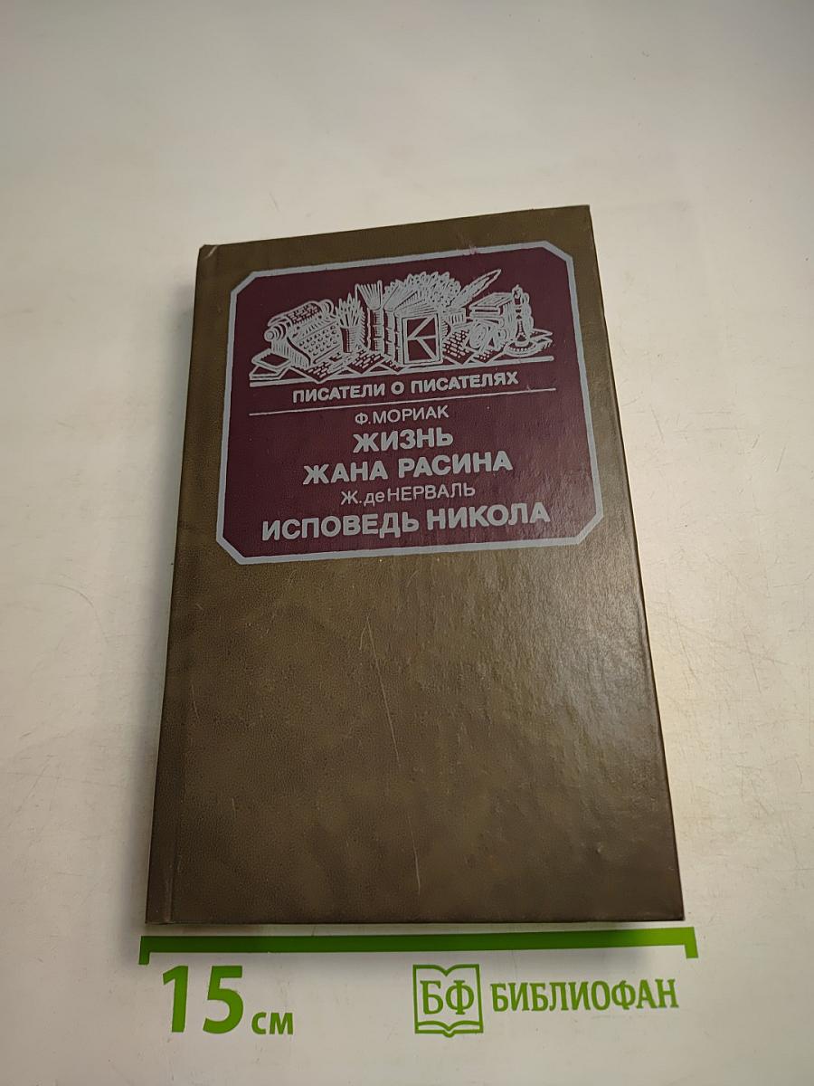 Писатели о писателях: Жизнь Жана Расина; Исповедь Никола; Стелло, или Синие демоны