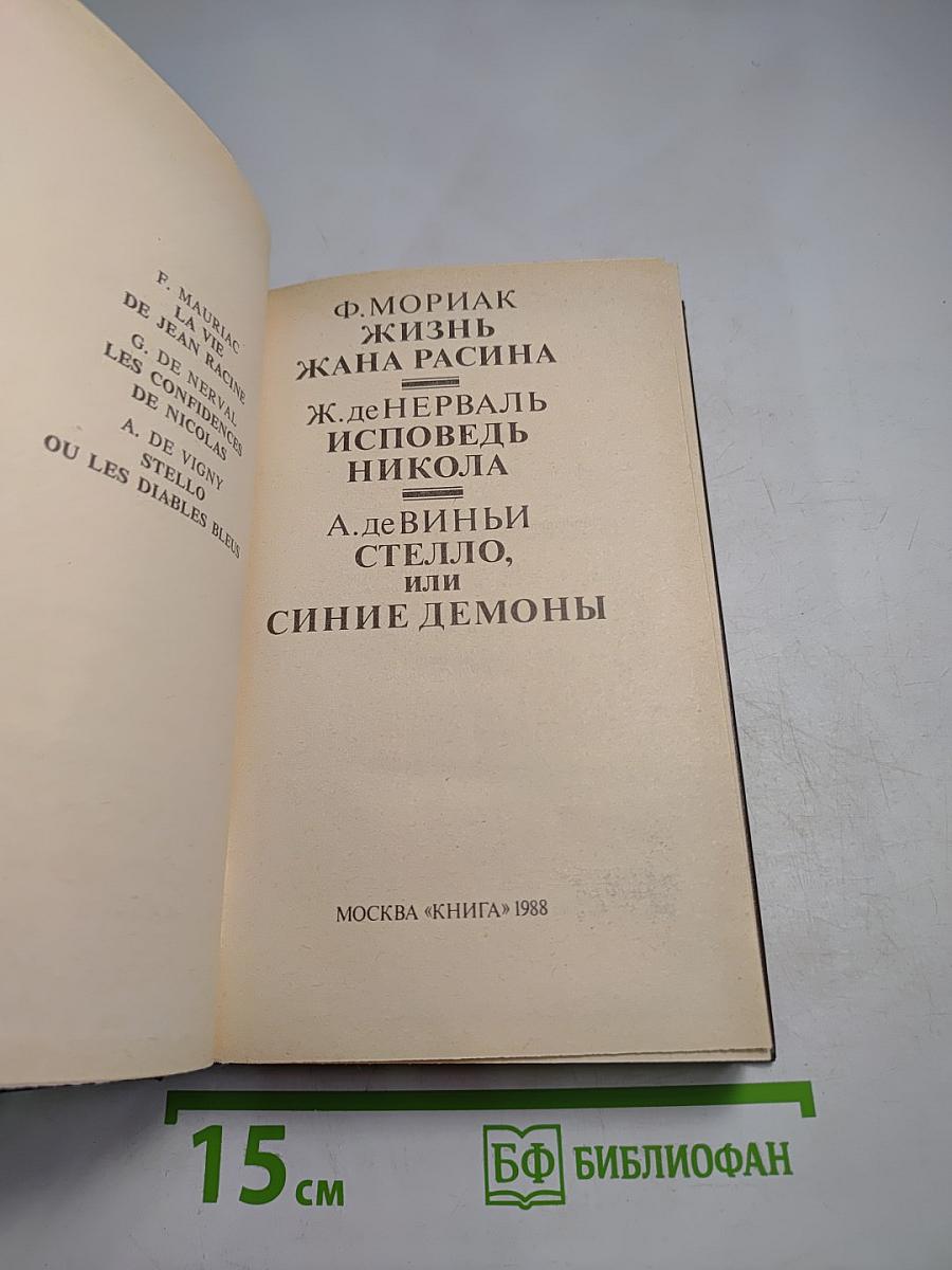 Писатели о писателях: Жизнь Жана Расина; Исповедь Никола; Стелло, или Синие демоны