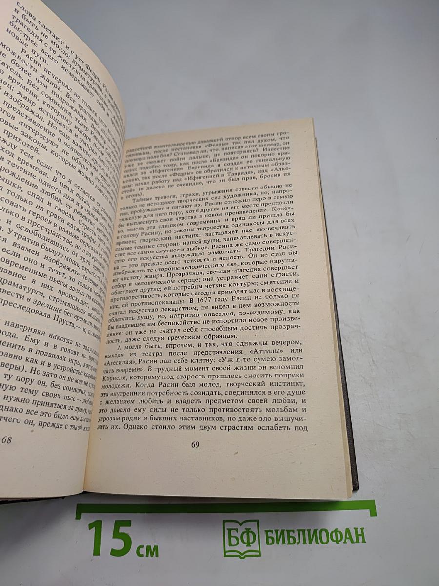 Писатели о писателях: Жизнь Жана Расина; Исповедь Никола; Стелло, или Синие демоны