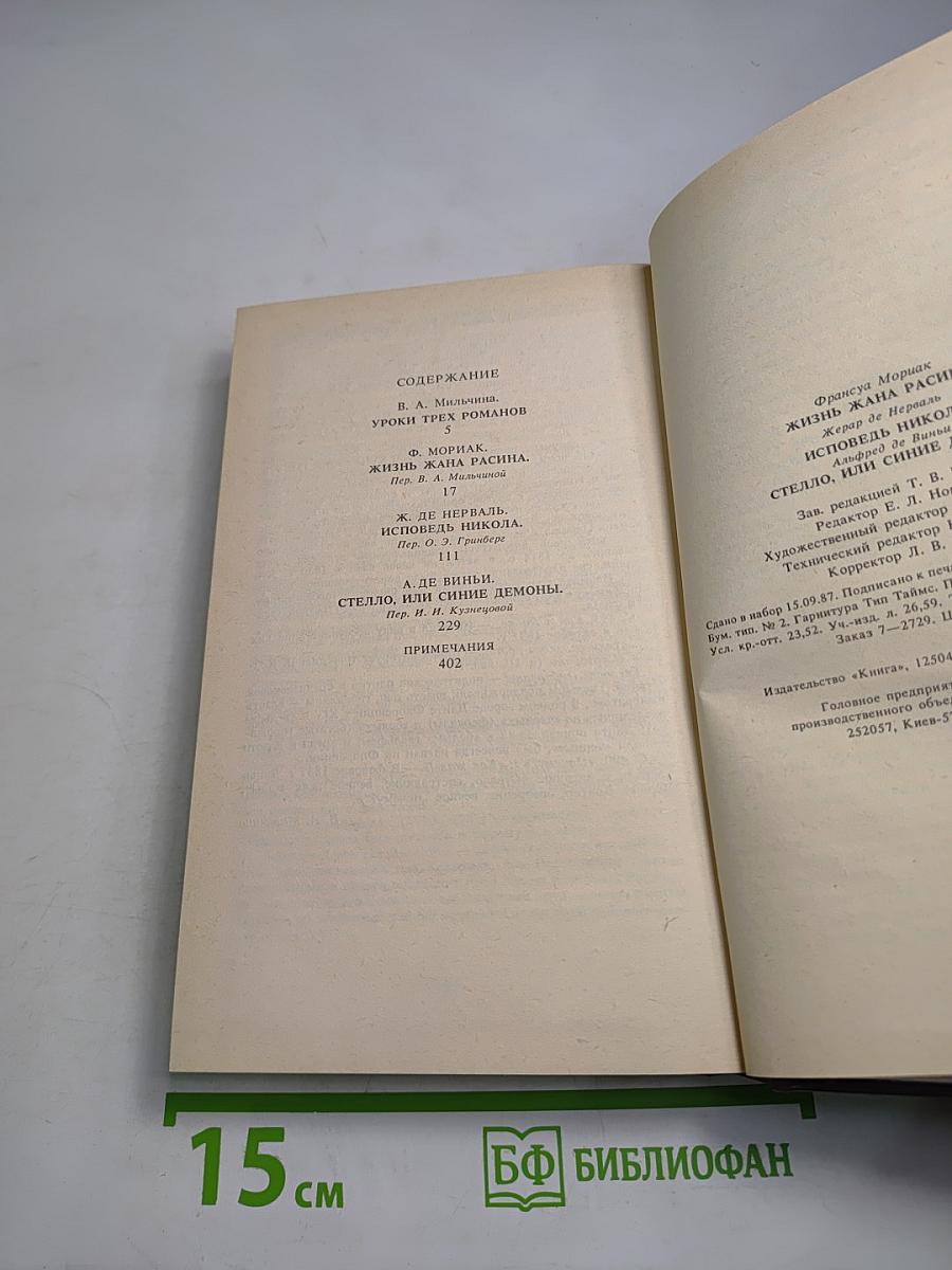 Писатели о писателях: Жизнь Жана Расина; Исповедь Никола; Стелло, или Синие демоны