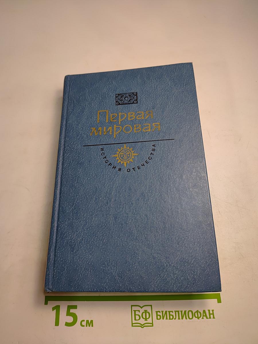 Первая мировая. Брусиловский прорыв. Роман. Воспоминания, репортажи, очерки, документы