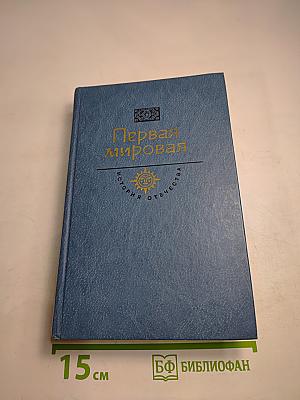 Первая мировая. Брусиловский прорыв. Роман. Воспоминания, репортажи, очерки, документы