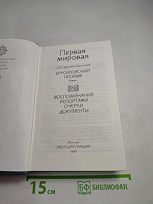 Первая мировая. Брусиловский прорыв. Роман. Воспоминания, репортажи, очерки, документы