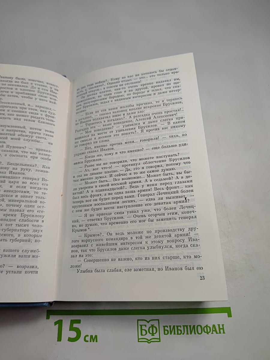 Первая мировая. Брусиловский прорыв. Роман. Воспоминания, репортажи, очерки, документы