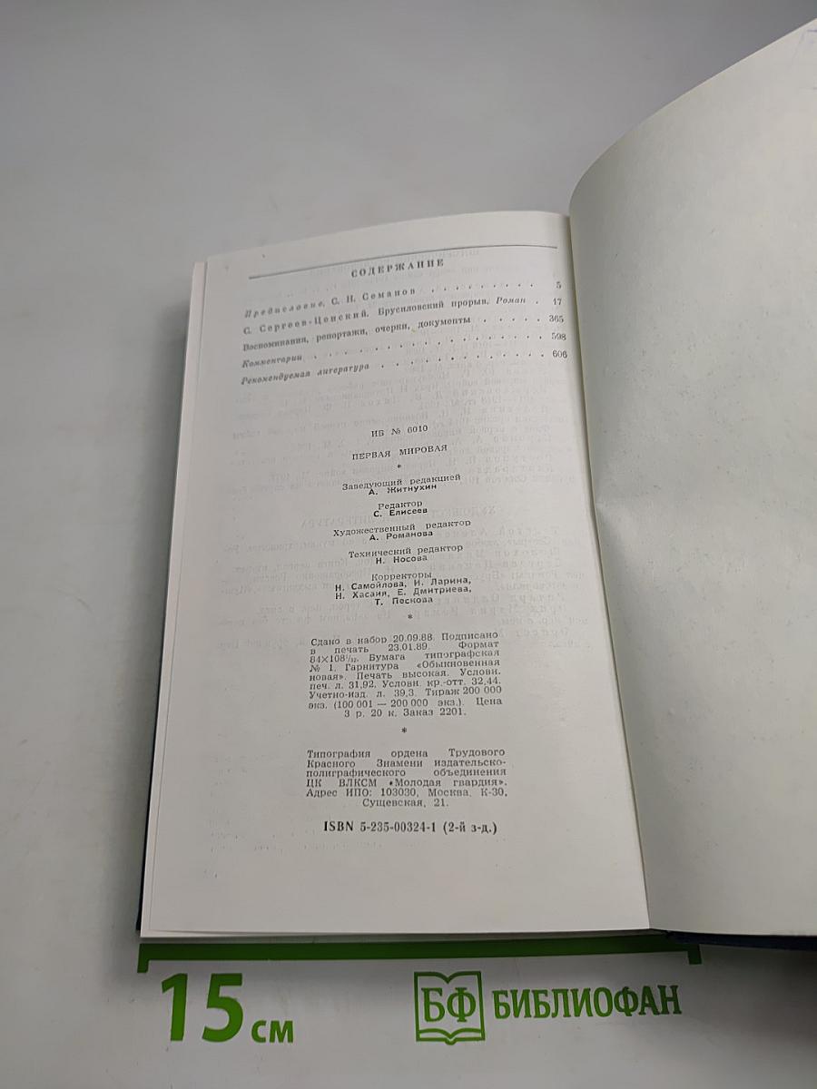 Первая мировая. Брусиловский прорыв. Роман. Воспоминания, репортажи, очерки, документы