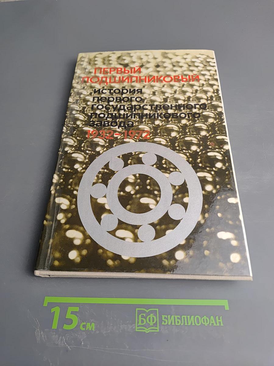 Первый подшипниковый: история первого государственного подшипникового завода