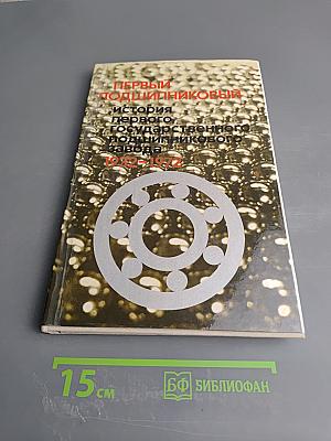 Первый подшипниковый: история первого государственного подшипникового завода