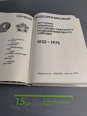 Первый подшипниковый: история первого государственного подшипникового завода
