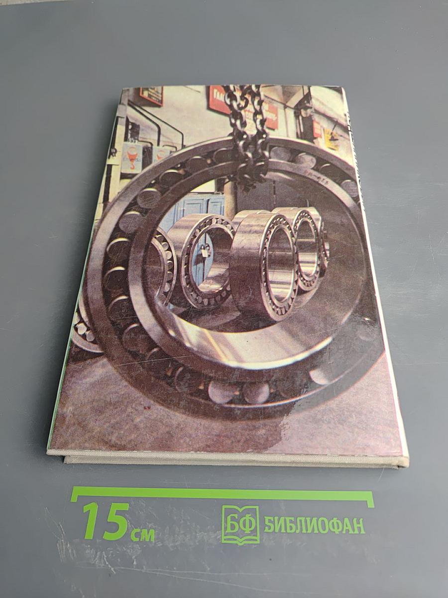 Первый подшипниковый: история первого государственного подшипникового завода