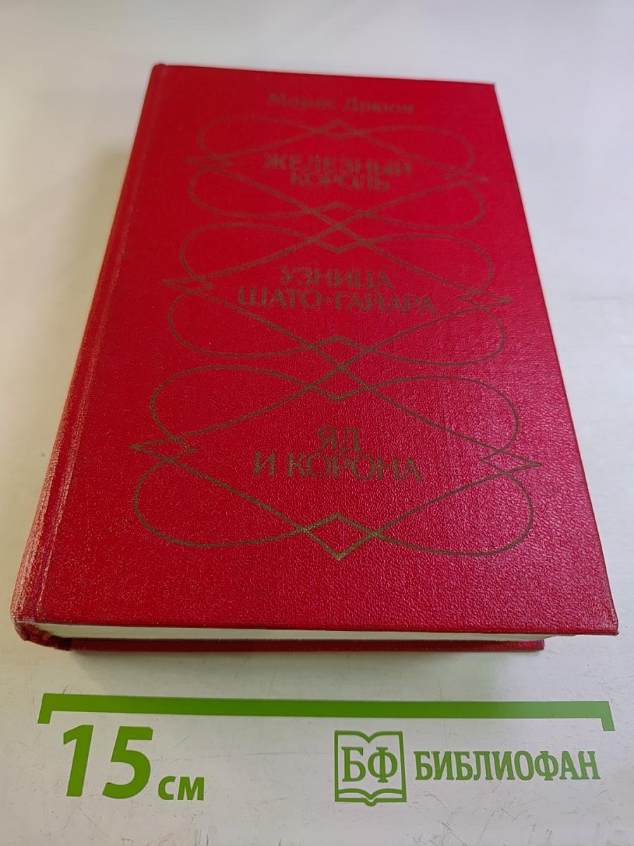 Железный Король. Узница Шато-Гайара. Яд и Корона