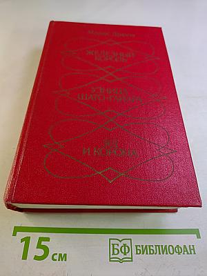 Железный Король. Узница Шато-Гайара. Яд и Корона