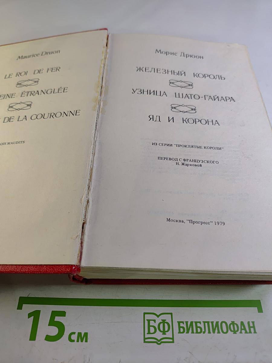 Железный Король. Узница Шато-Гайара. Яд и Корона