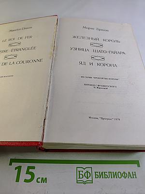Железный Король. Узница Шато-Гайара. Яд и Корона