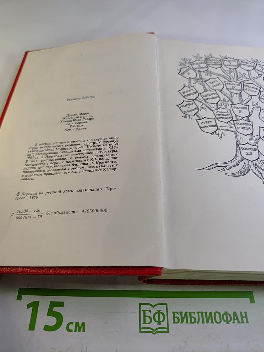 Железный Король. Узница Шато-Гайара. Яд и Корона