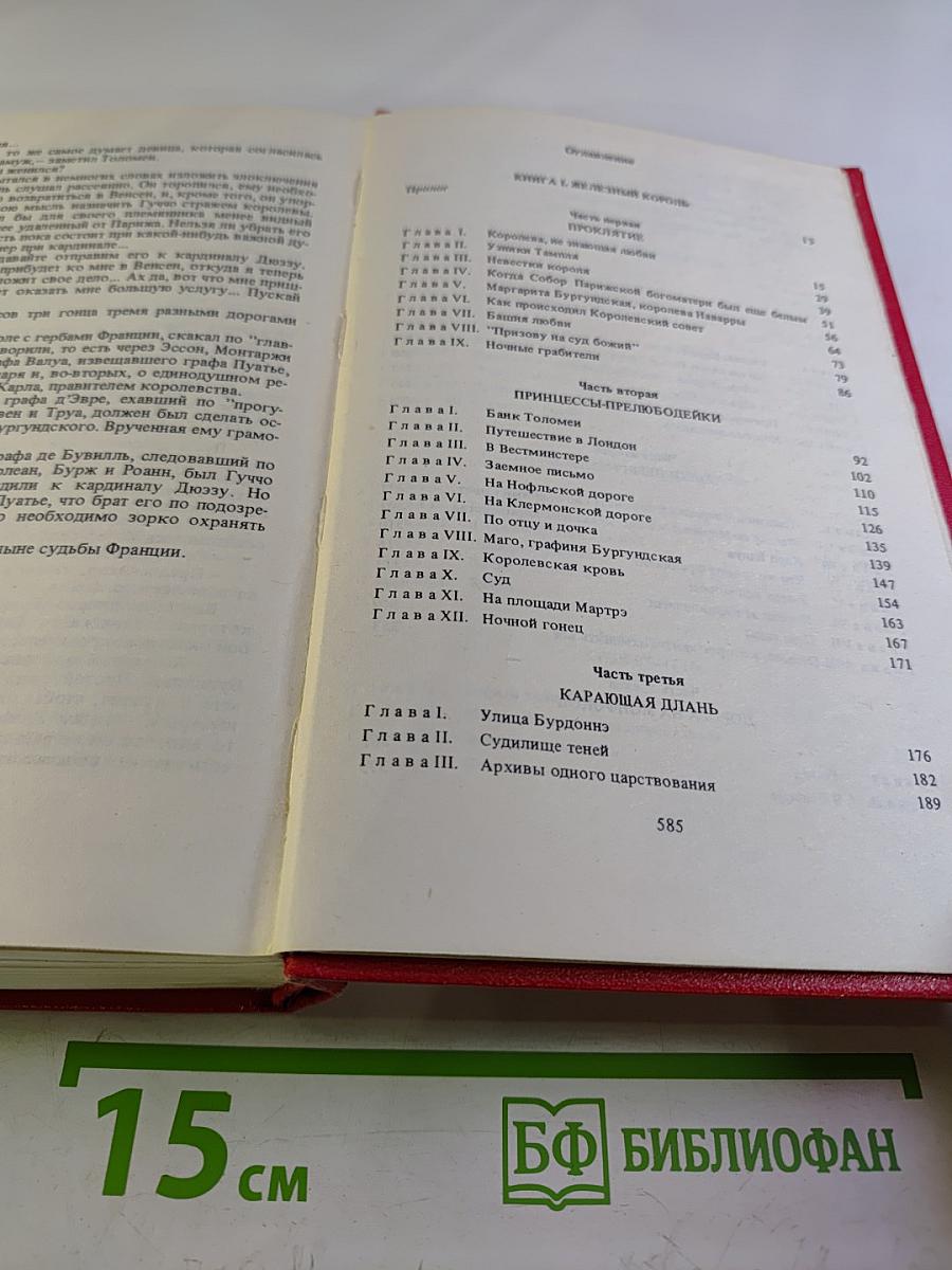 Железный Король. Узница Шато-Гайара. Яд и Корона