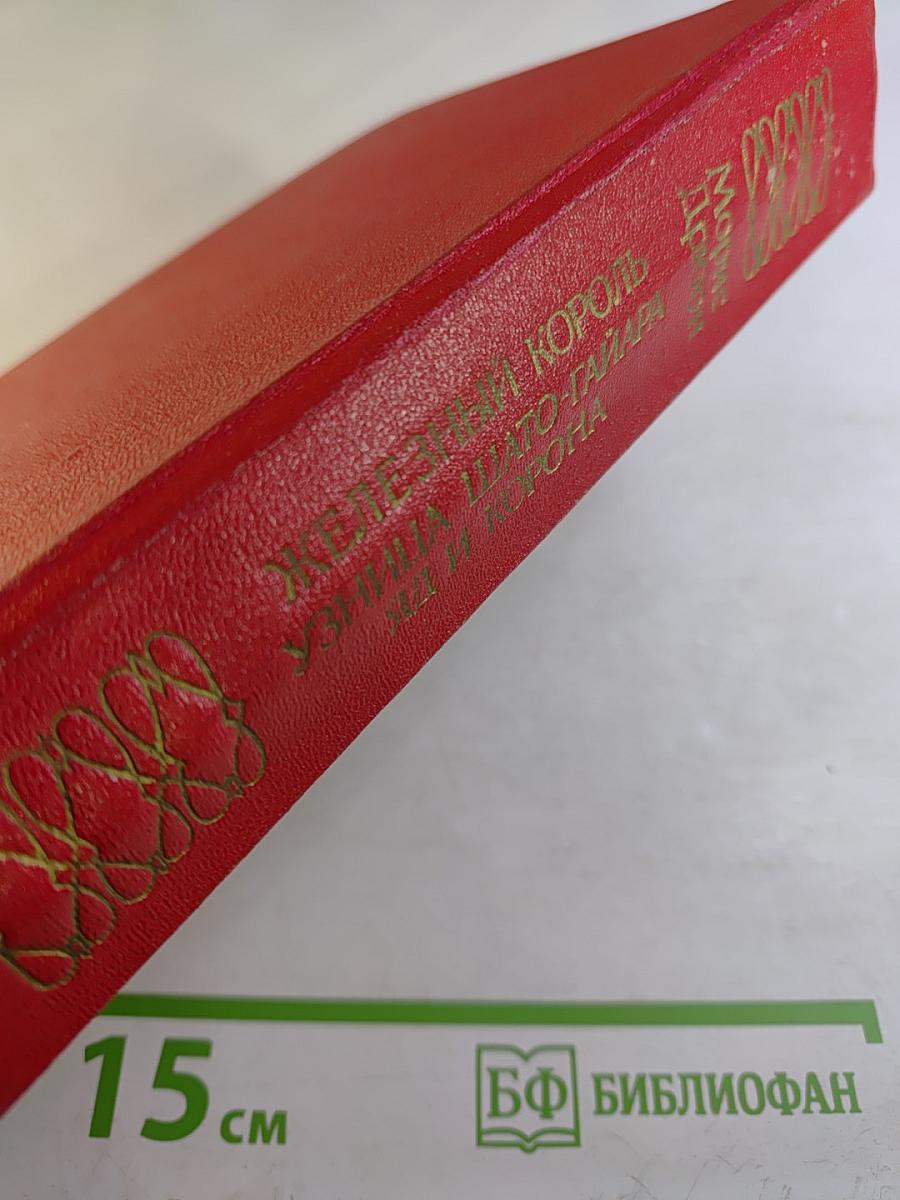 Железный Король. Узница Шато-Гайара. Яд и Корона