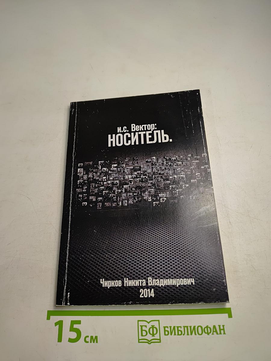Носитель
