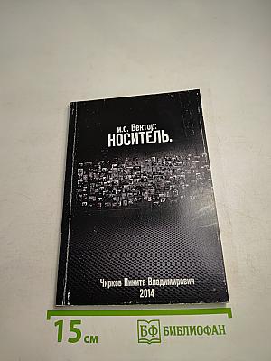 Носитель
