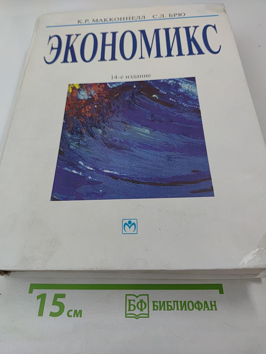Экономикс. Принципы, проблемы и политика. 14-е издание