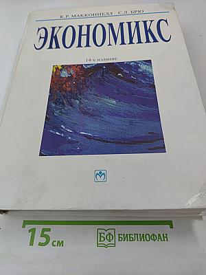 Экономикс. Принципы, проблемы и политика. 14-е издание