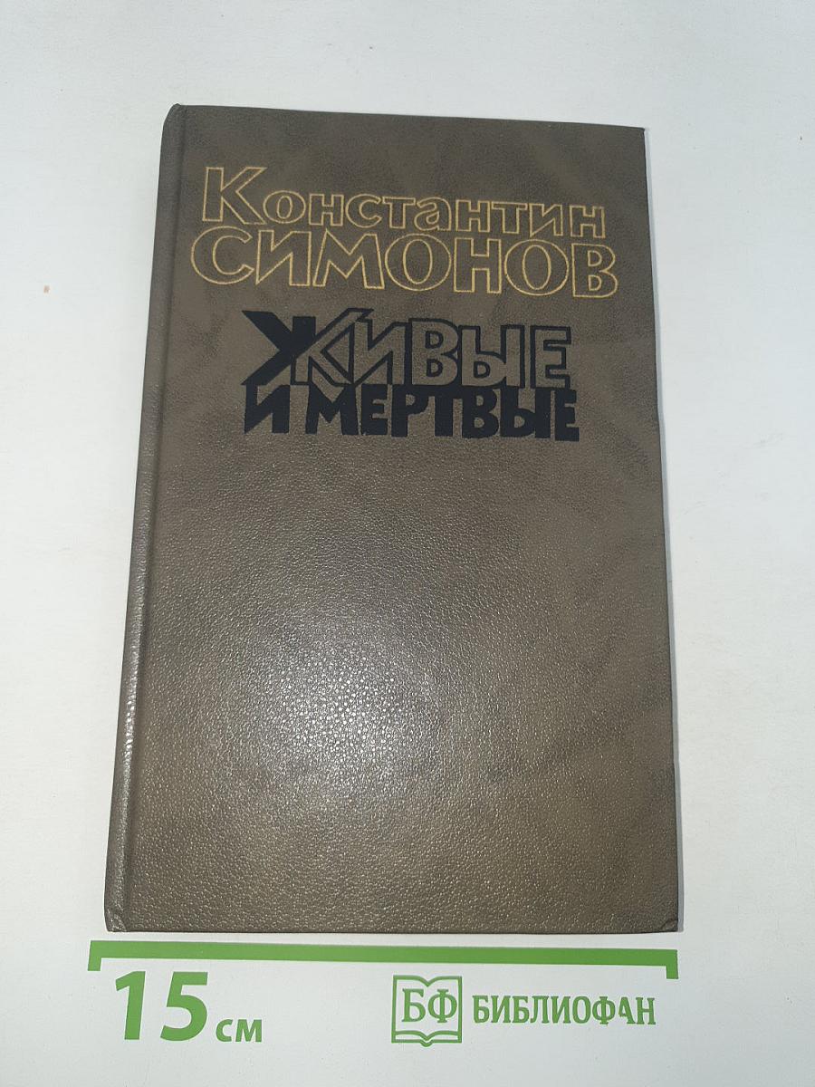 Живые и мертвые. Книга третья. Последнее лето
