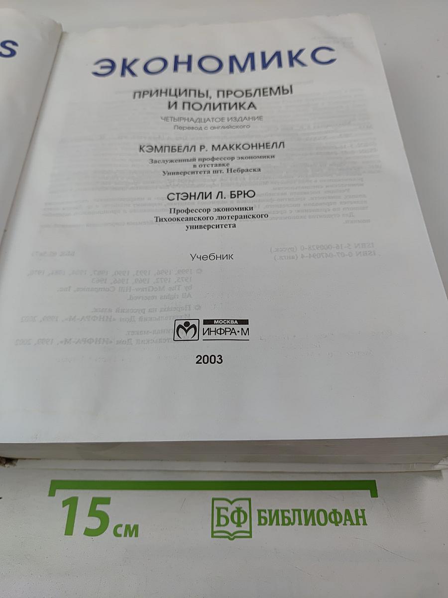 Экономикс. Принципы, проблемы и политика. 14-е издание