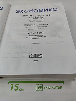 Экономикс. Принципы, проблемы и политика. 14-е издание