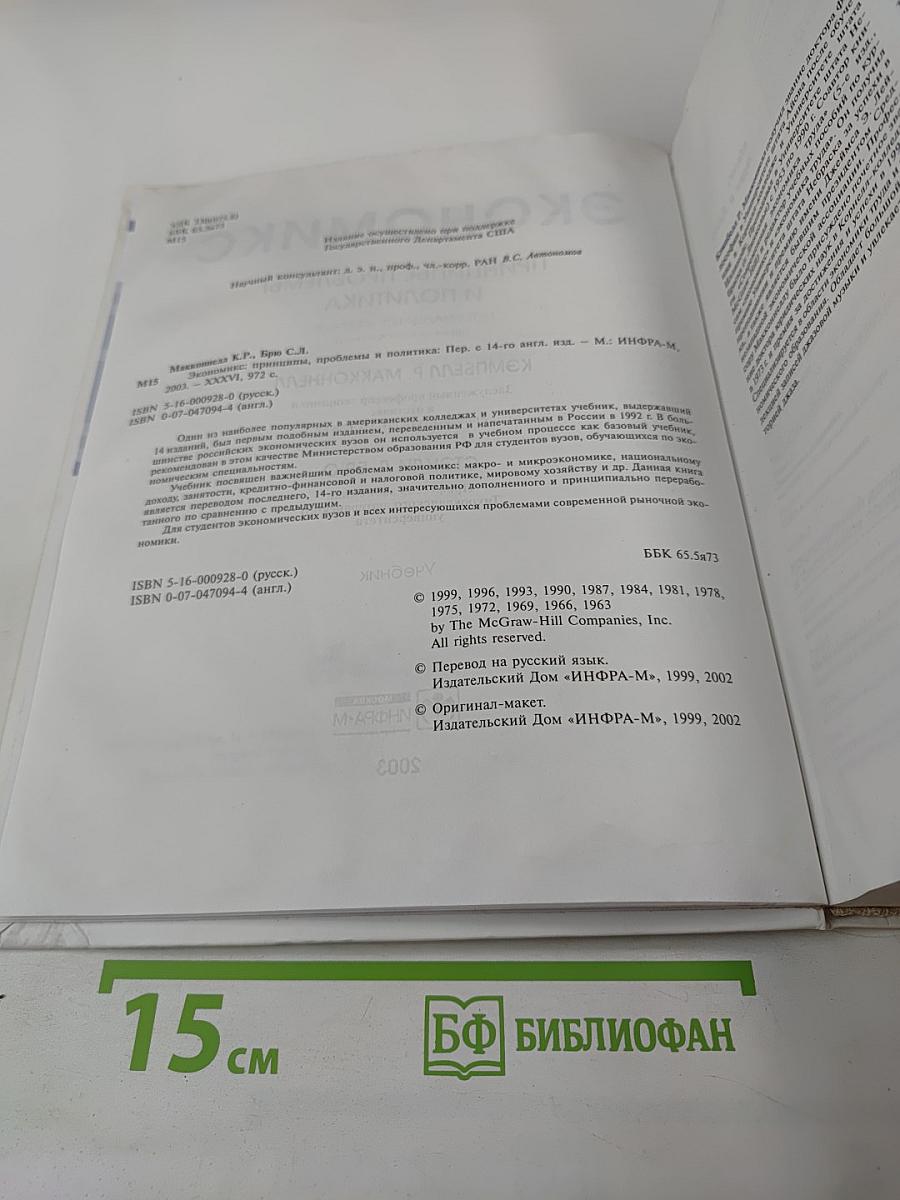 Экономикс. Принципы, проблемы и политика. 14-е издание