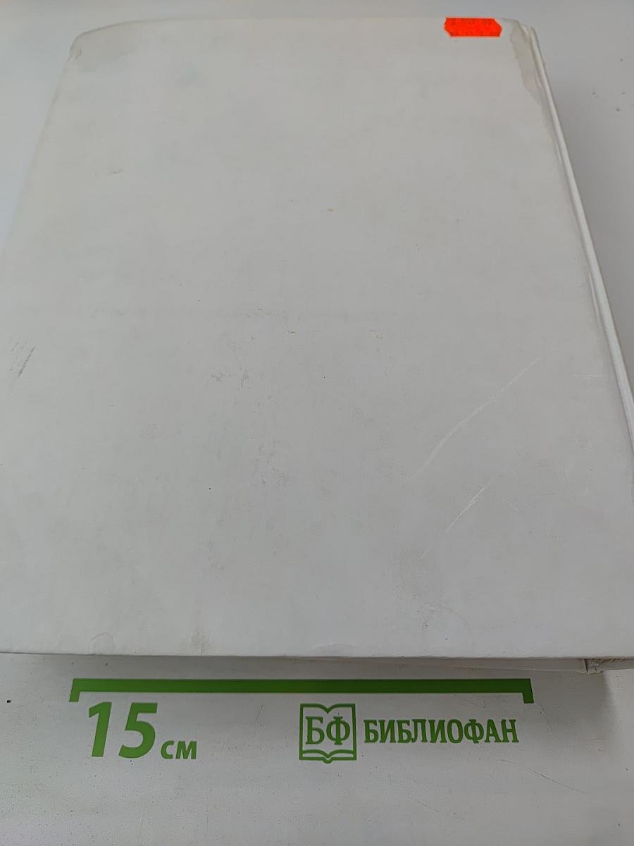 Экономикс. Принципы, проблемы и политика. 14-е издание
