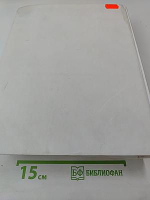 Экономикс. Принципы, проблемы и политика. 14-е издание