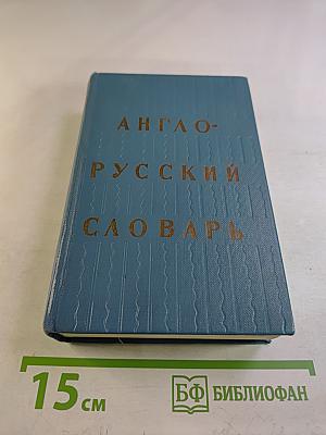Англо-русский словарь