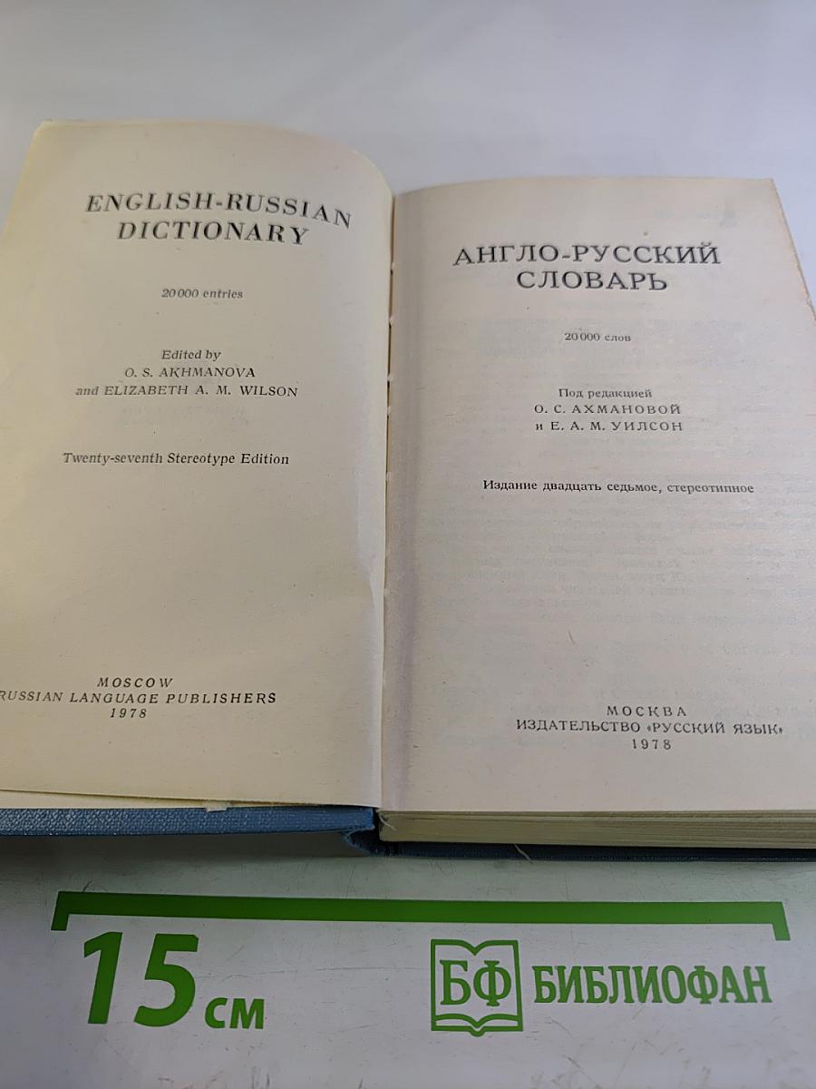 Англо-русский словарь
