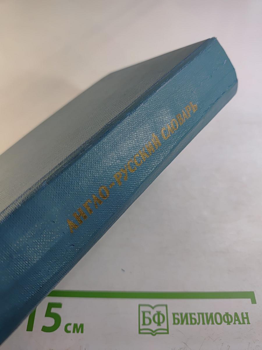 Англо-русский словарь