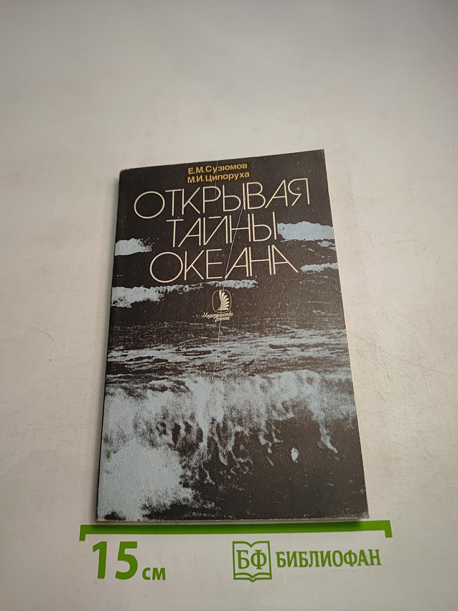 Открывая тайны океана