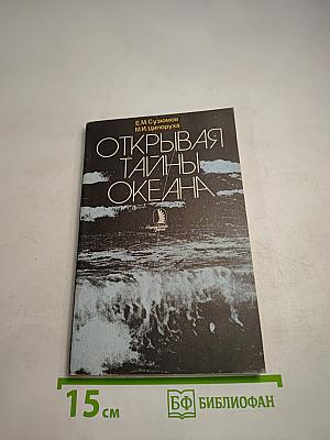 Открывая тайны океана