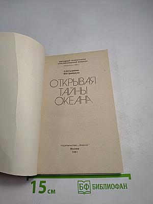 Открывая тайны океана