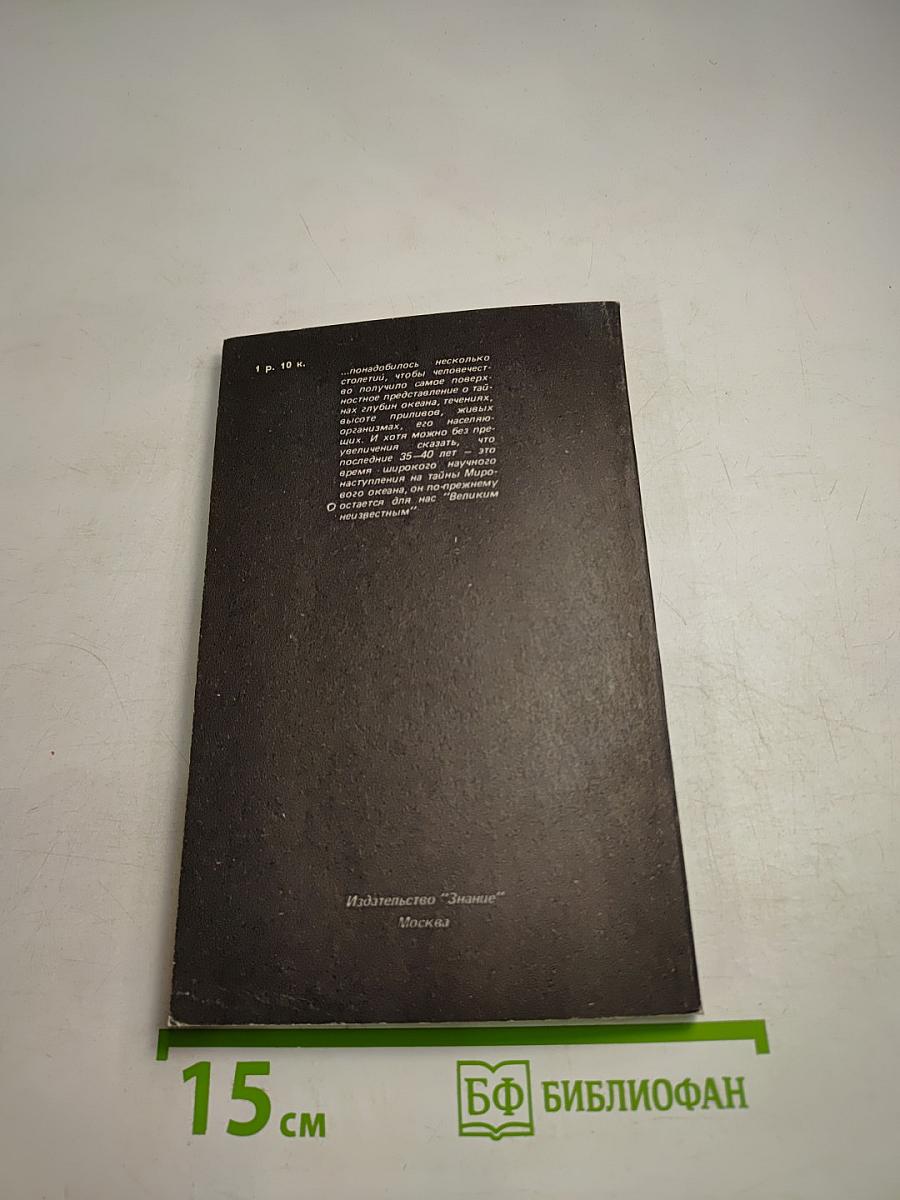 Открывая тайны океана