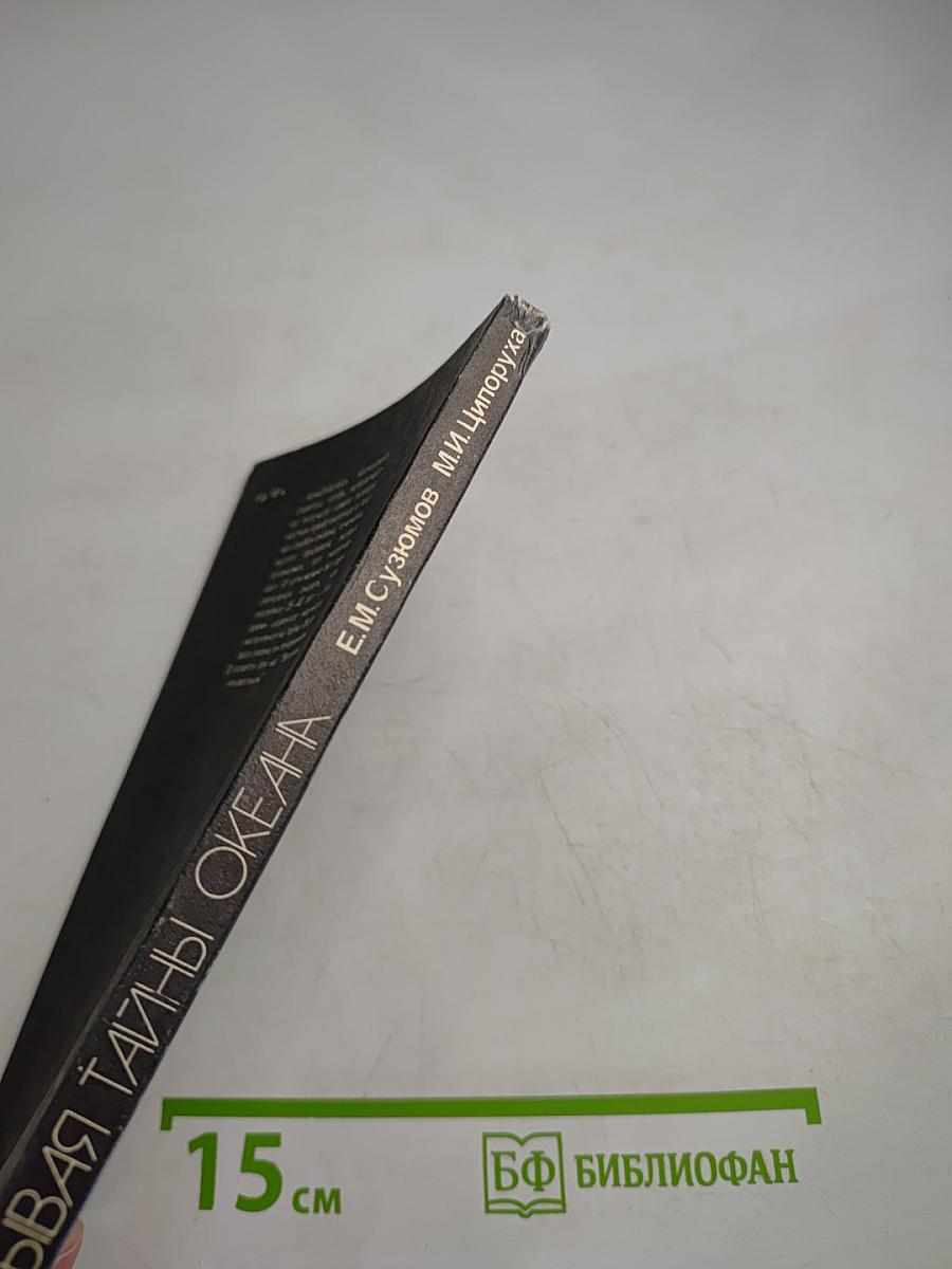 Открывая тайны океана