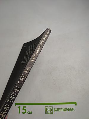 Открывая тайны океана