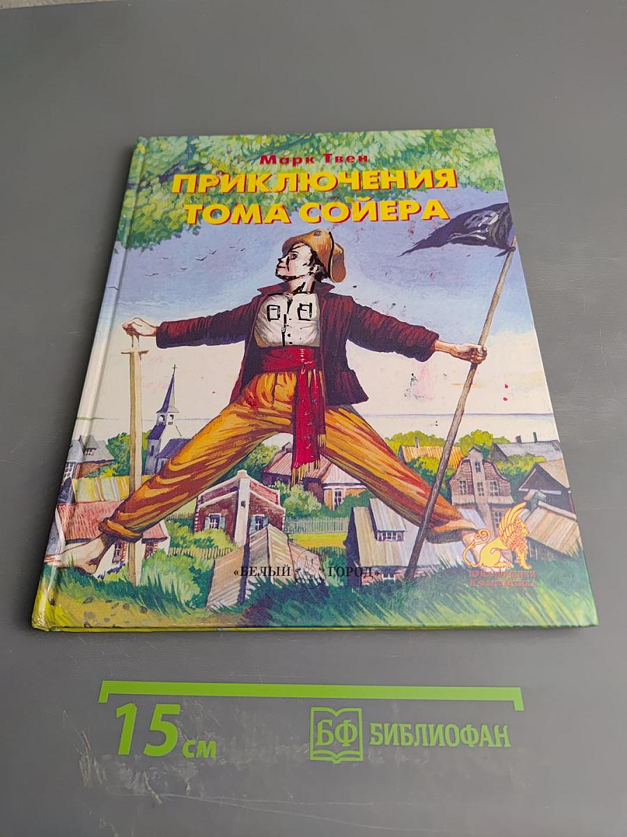 Приключения Тома Сойера