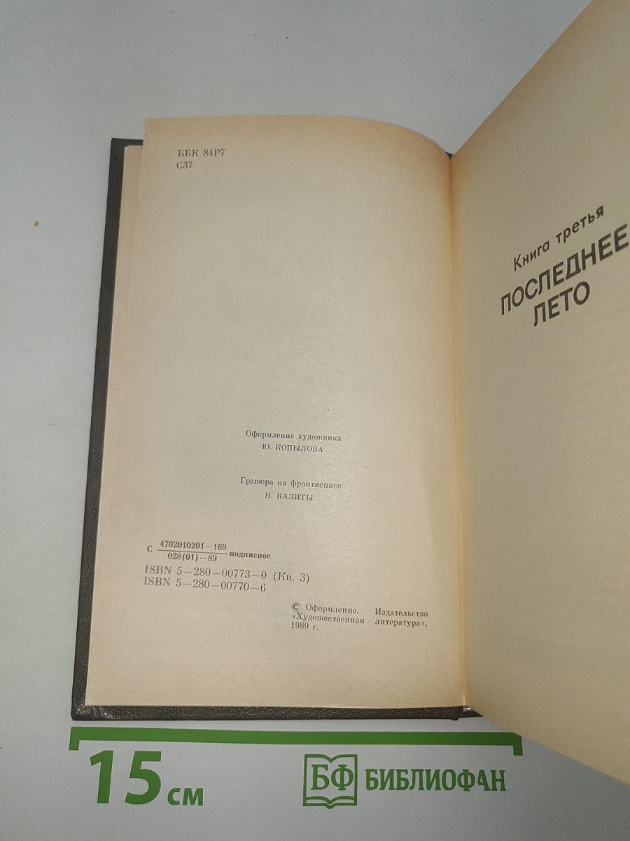 Живые и мертвые. Книга третья. Последнее лето
