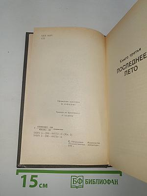 Живые и мертвые. Книга третья. Последнее лето