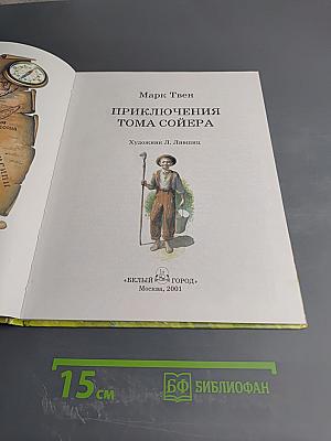 Приключения Тома Сойера