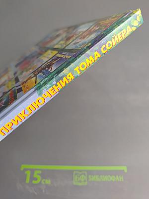 Приключения Тома Сойера