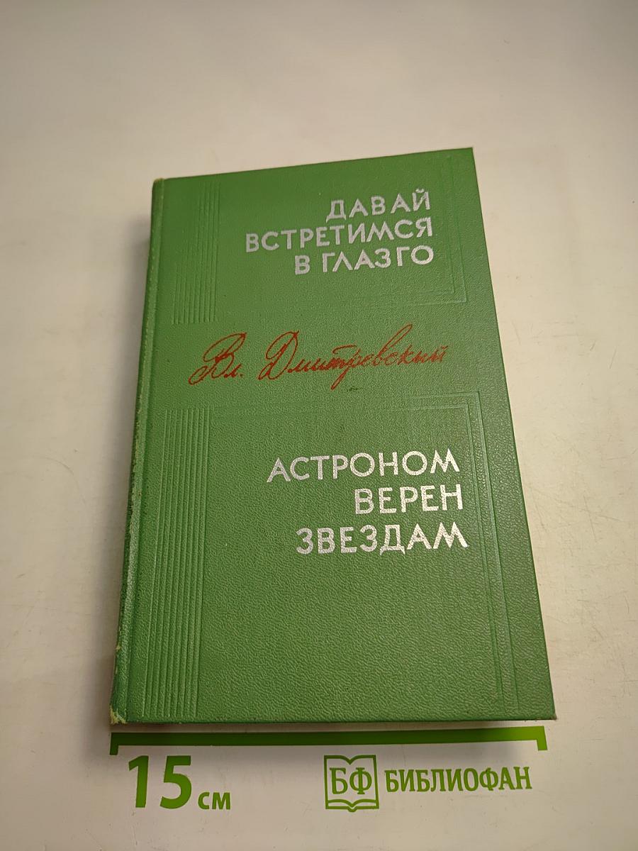 Давай встретимся в Глазго. Астроном верен звездам
