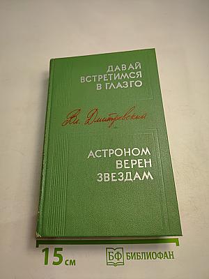 Давай встретимся в Глазго. Астроном верен звездам