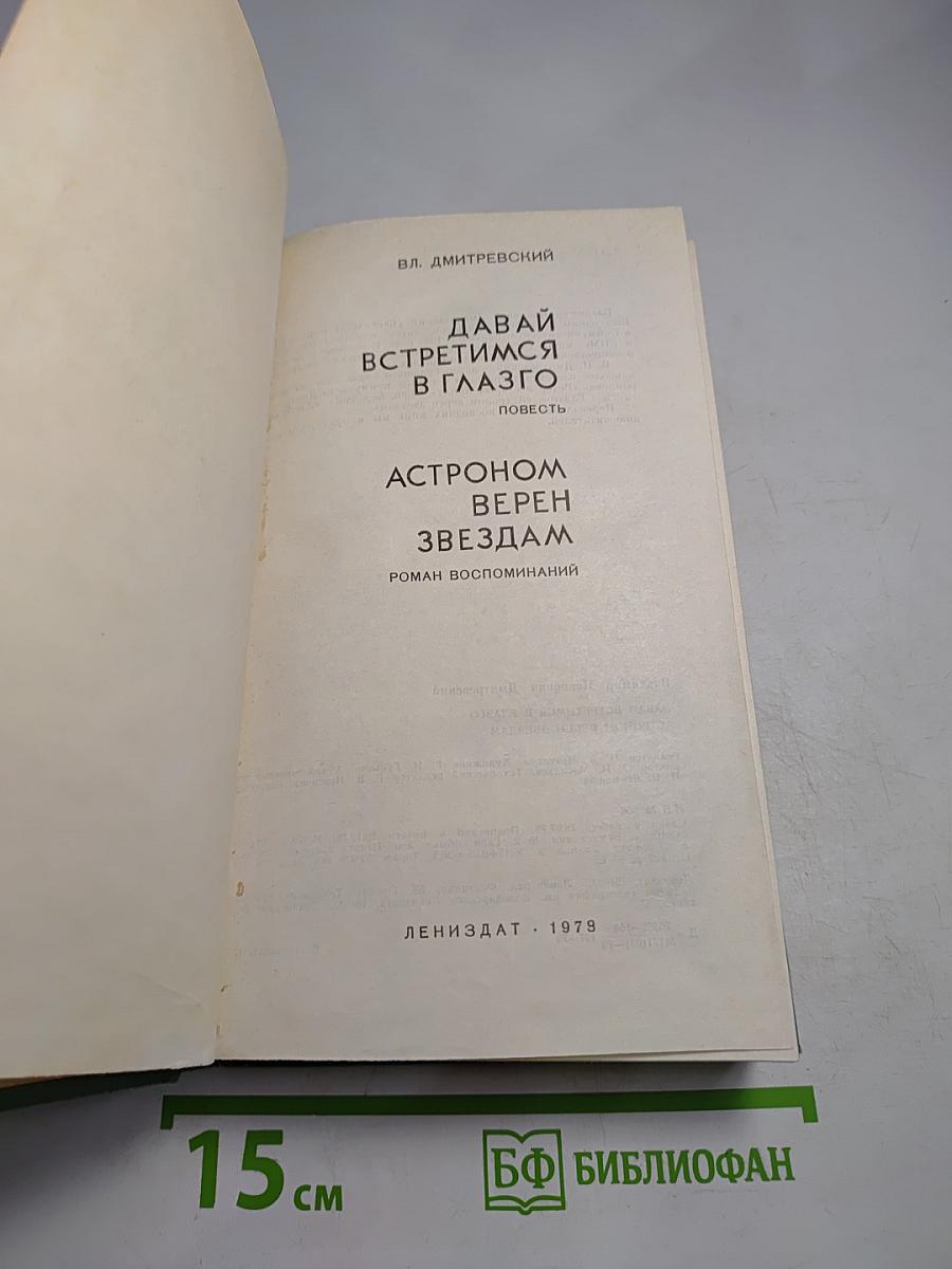 Давай встретимся в Глазго. Астроном верен звездам