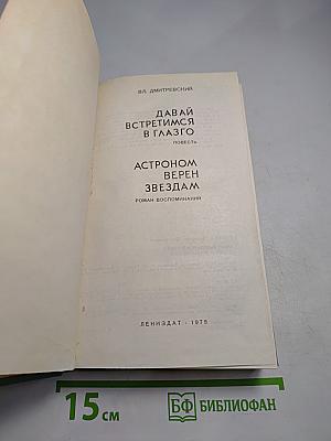 Давай встретимся в Глазго. Астроном верен звездам